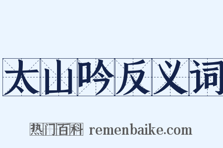 太山吟反义词是什么意思的图片